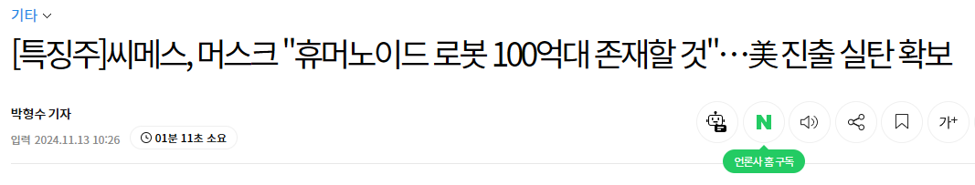 [특징주]씨메스, 머스크 "휴머노이드 로봇 100억대 존재할 것"&hellip;美 진출 실탄 확보