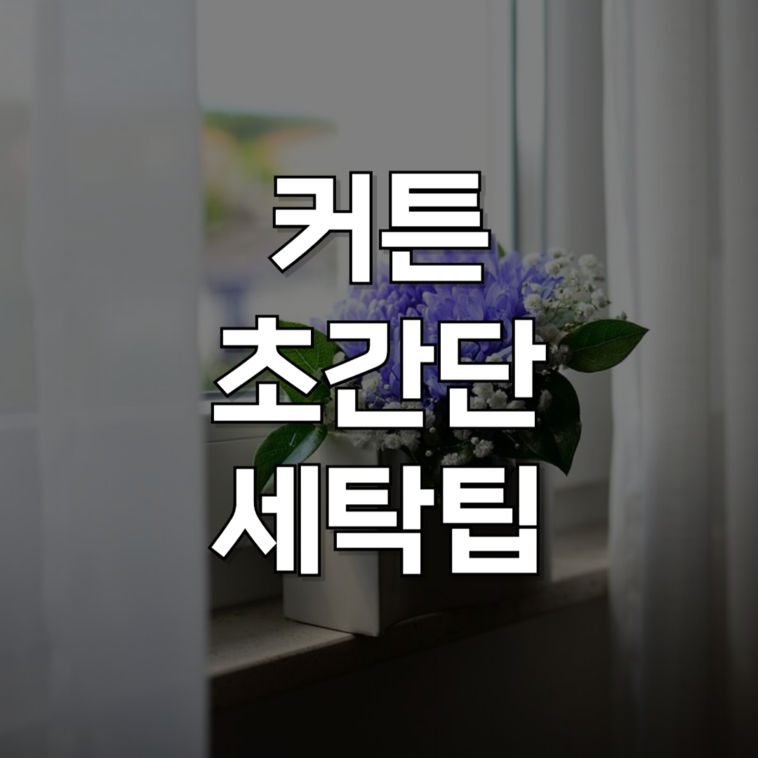초보도 가능한 커튼 세탁 꿀팁! 핀 고정 커튼도 집에서 쉽게 세탁하는 법