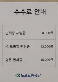운전면허증 재발급 비용