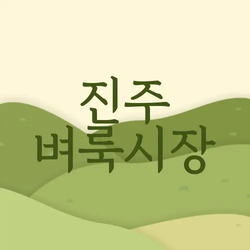 진주 벼룩시장
