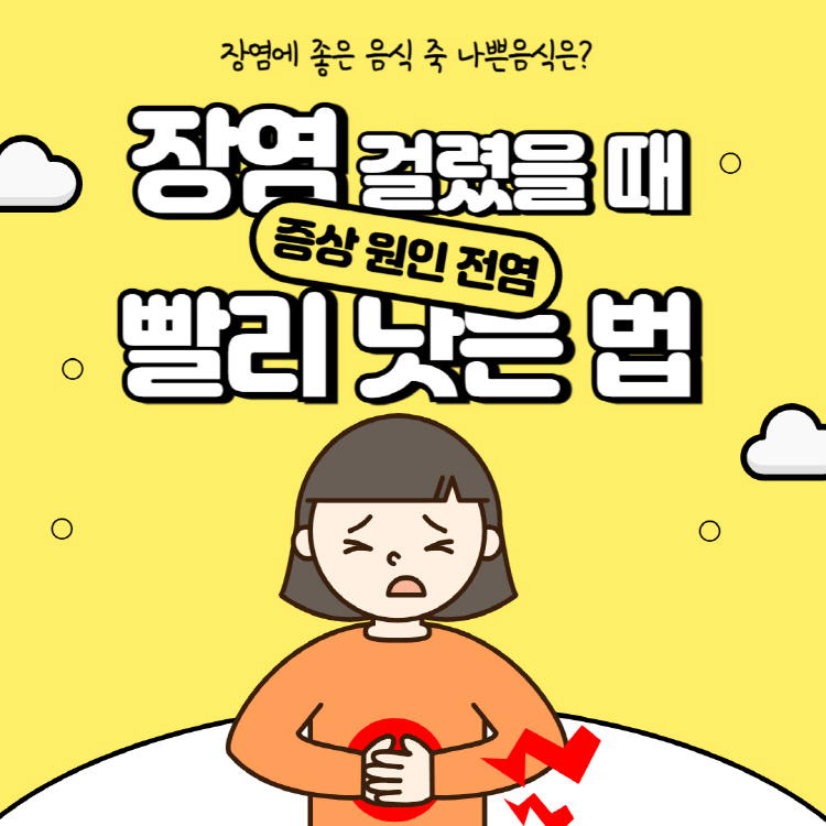 장염 빨리 낫는 법 증상 원인 전염 완벽정리(+장염에 좋은 음식 죽 나쁜 음식)