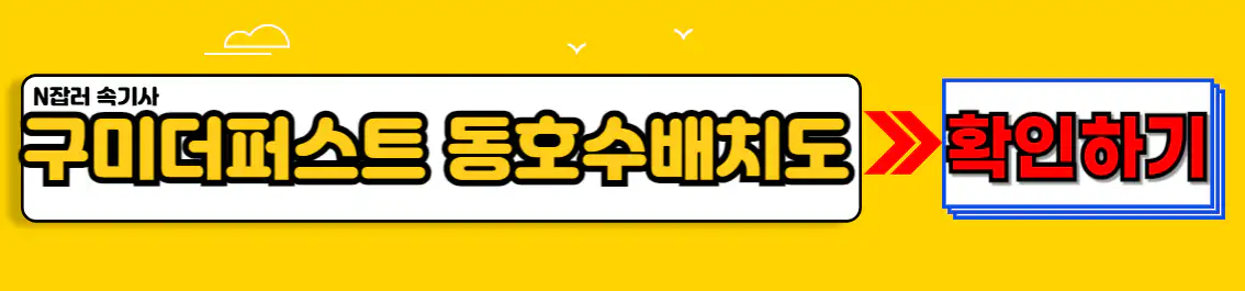 힐스테이트 구미더퍼스트 동호수배치도