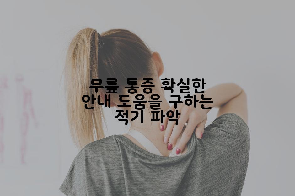 무릎 통증 확실한 안내 도움을 구하는 적기 파악