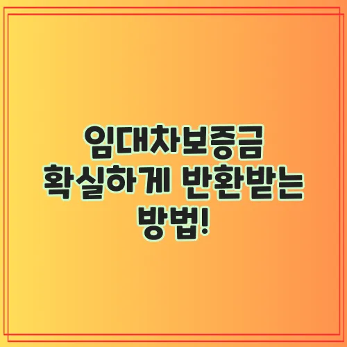 임대차보증금 확실하게 반환받는 방법!