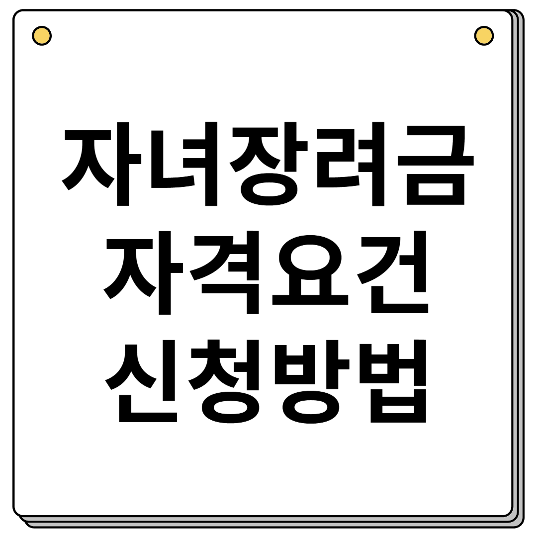 자녀장려금