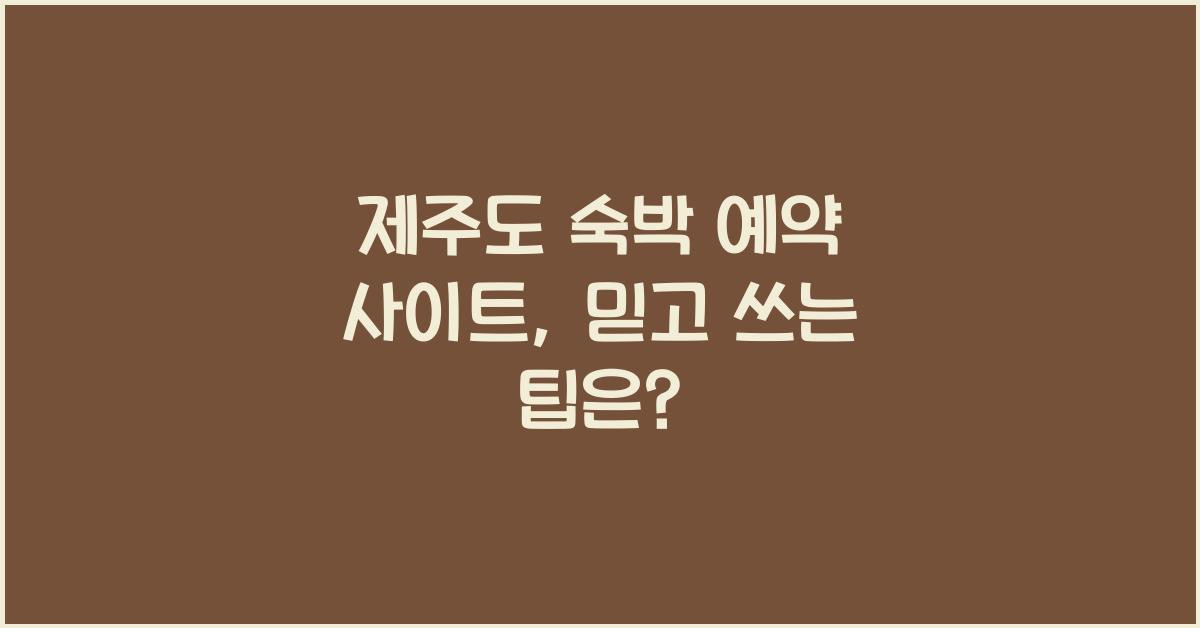 제주도 숙박 예약 사이트