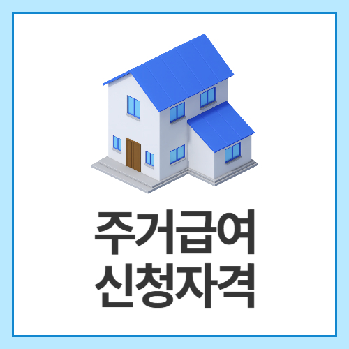주거급여-신청자격