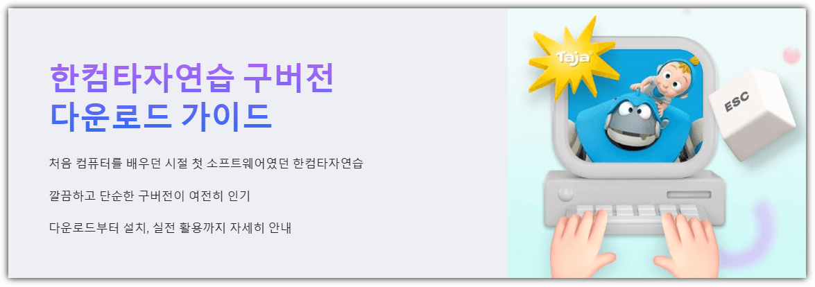 한컴타자연습 구버전 다운로드 가이드