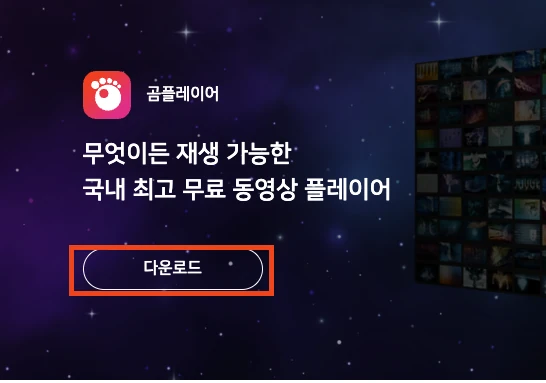 곰플레이어 공식홈페이지 다운로드 버튼 누르는 화면