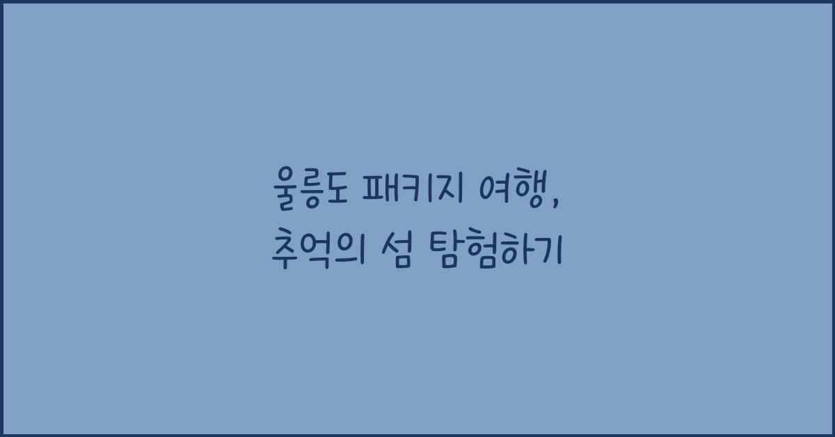 울릉도 패키지 여행