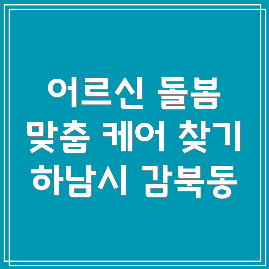 하남시 감북동 노인 돌봄 서비스