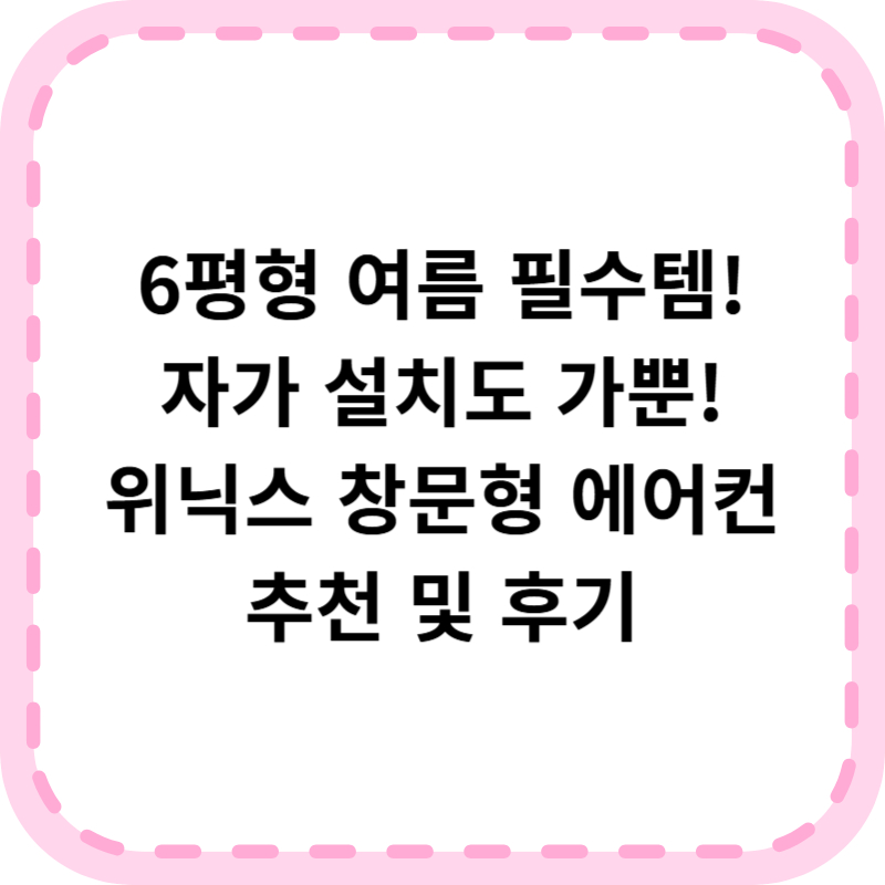 위닉스 창문형 에어컨 비교 추천 (+구매 꿀팁)