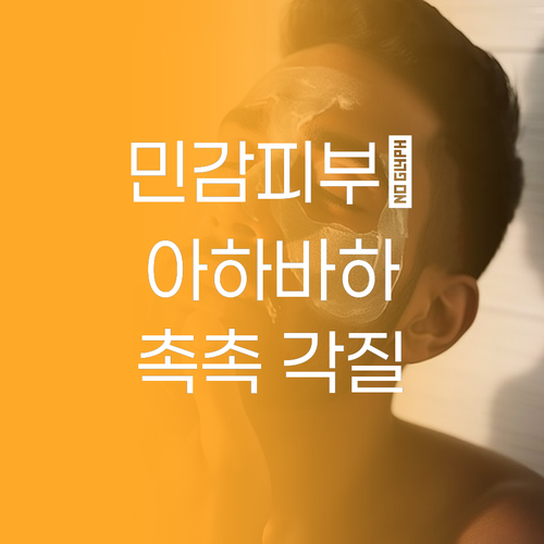 민감 피부도 안심! 메디필 아하 바하..