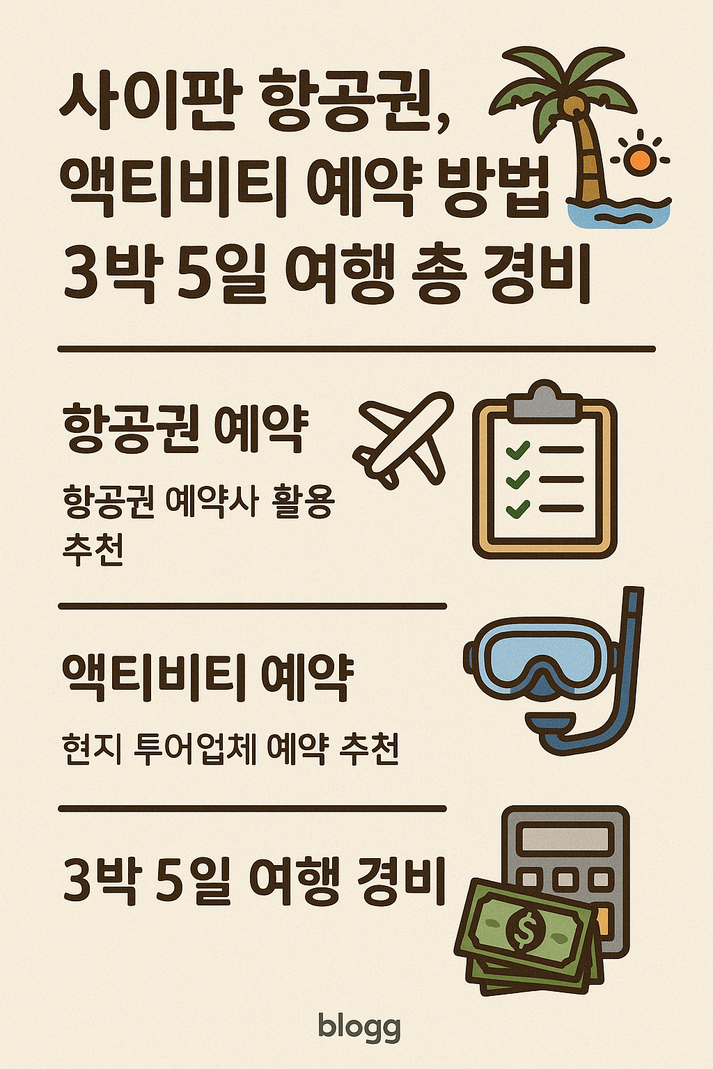 사이판 항공권,액티비티 예약 방법