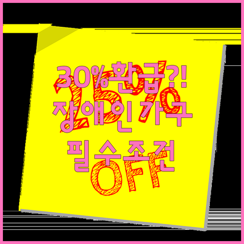 2026년 장애인 가구 가전 환급 3..
