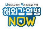 해외감염병-NOW-홈페이지-로고