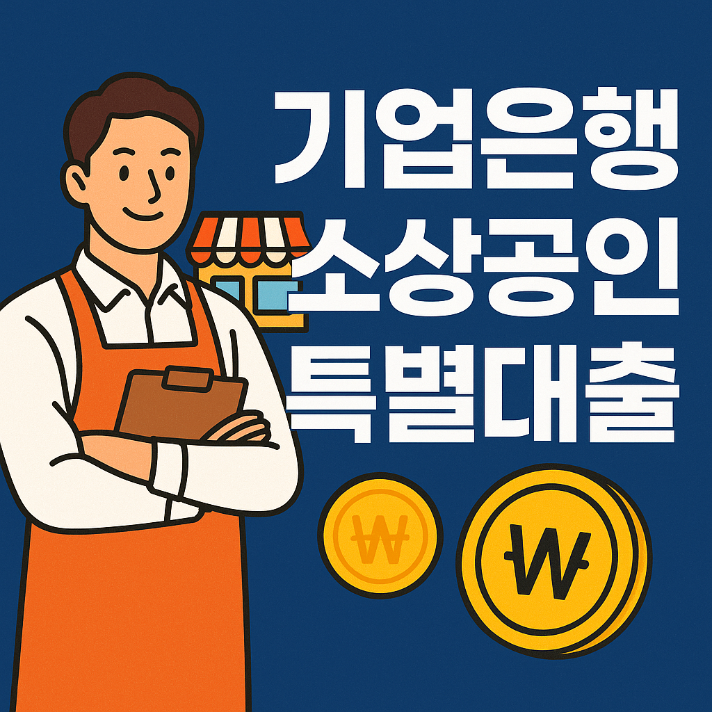 기업은행 소상공인 특별대출