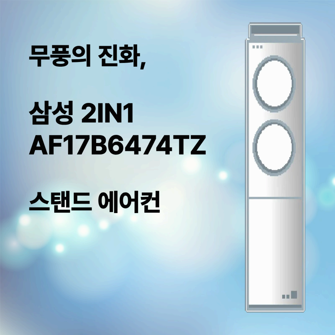 무풍의 진화, 삼성 스탠드 2IN1 AF17B6474TZ 에어컨 솔직 후기: 설치 전 꼭 알아야 할 7가지