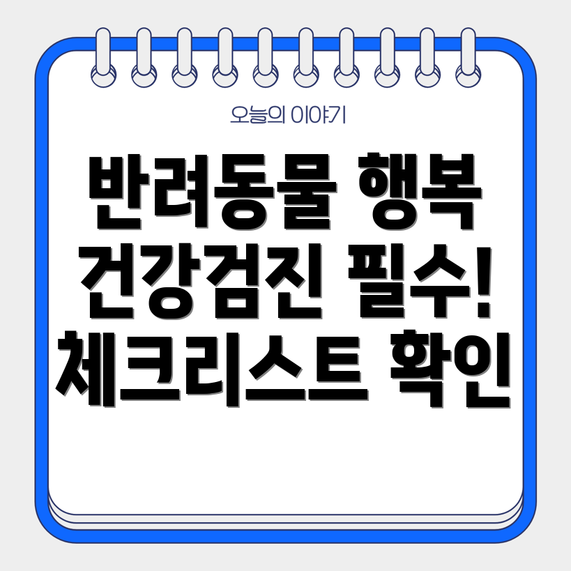 반려동물 건강검진