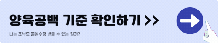 양육공백 기준