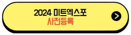 2024미트엑스포_사전등록
