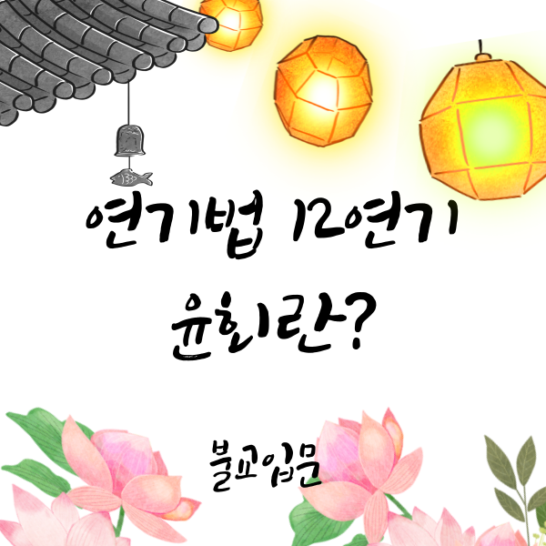 불교 입문 과정 연기법 12연기 윤회란?