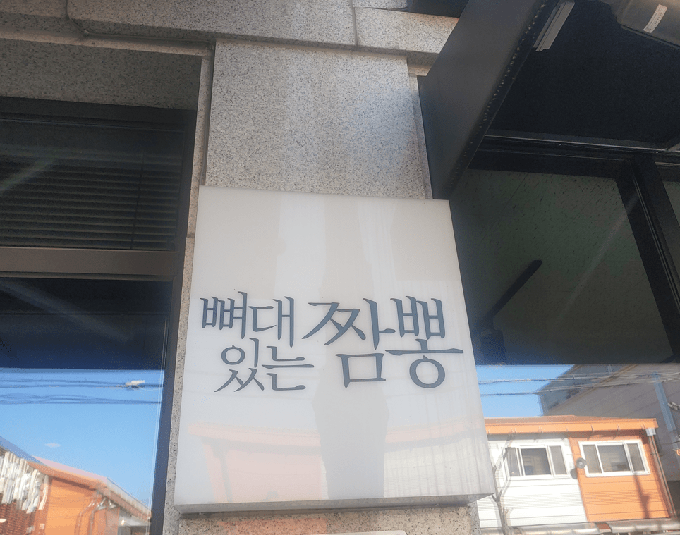 원주 뼈대있는짬뽕