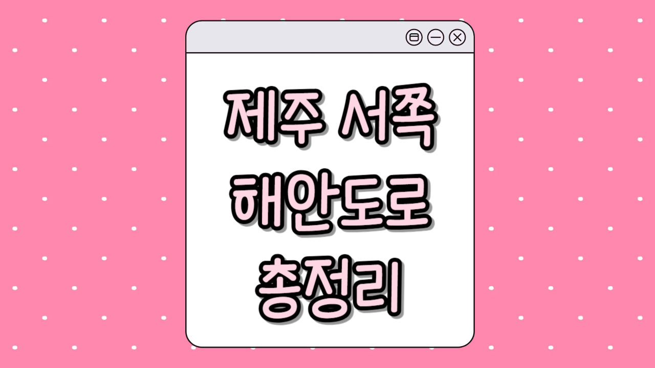 제주 서쪽 해안도로 썸네일
