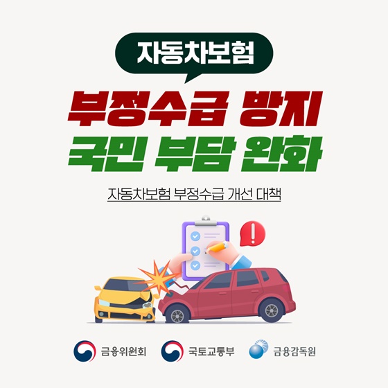 자동차보험 부정수급 방지! 보험료 부담 줄어들까?