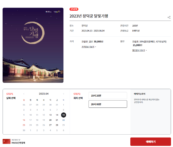 창덕궁-달빛기행-예매-방법