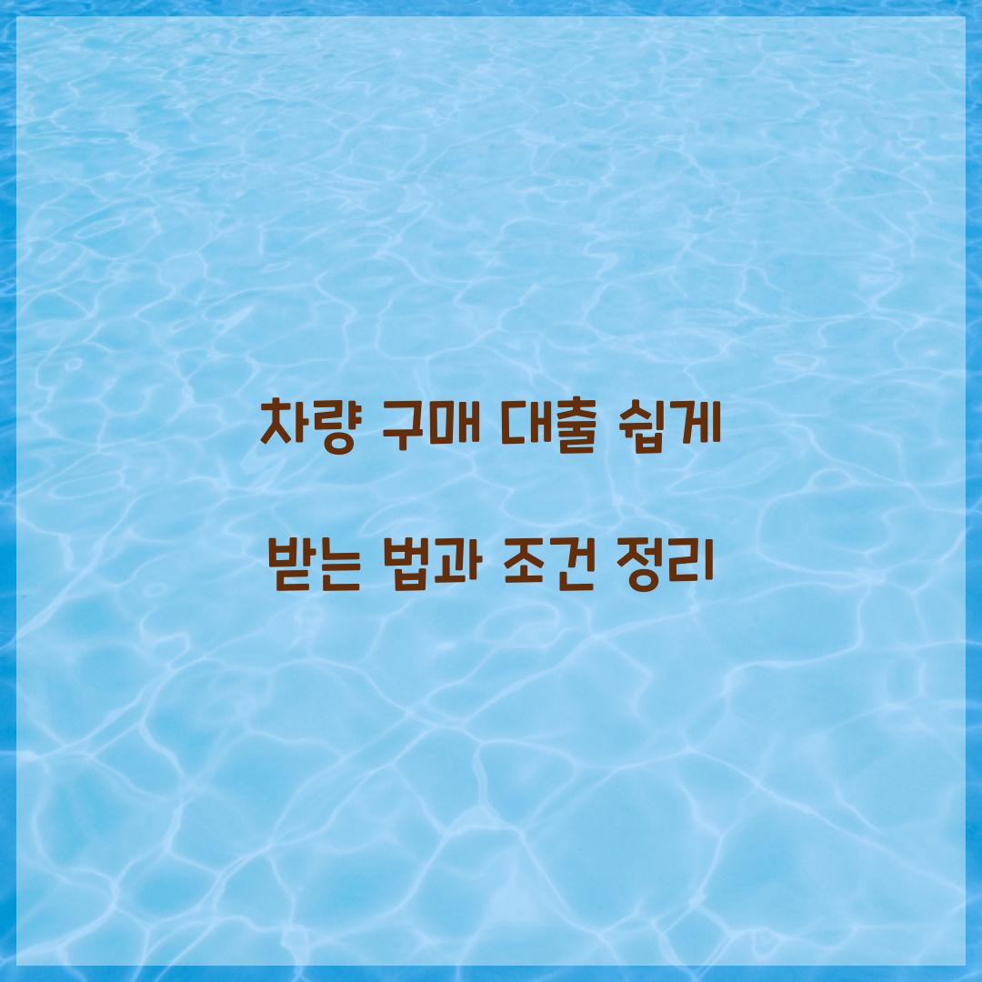 차량 구매 대출
