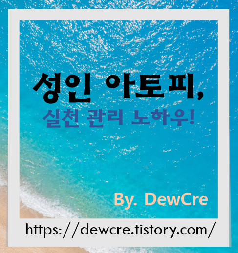 성인 아토피: 피부 회복과 관리를 위한 생활 속 실천법