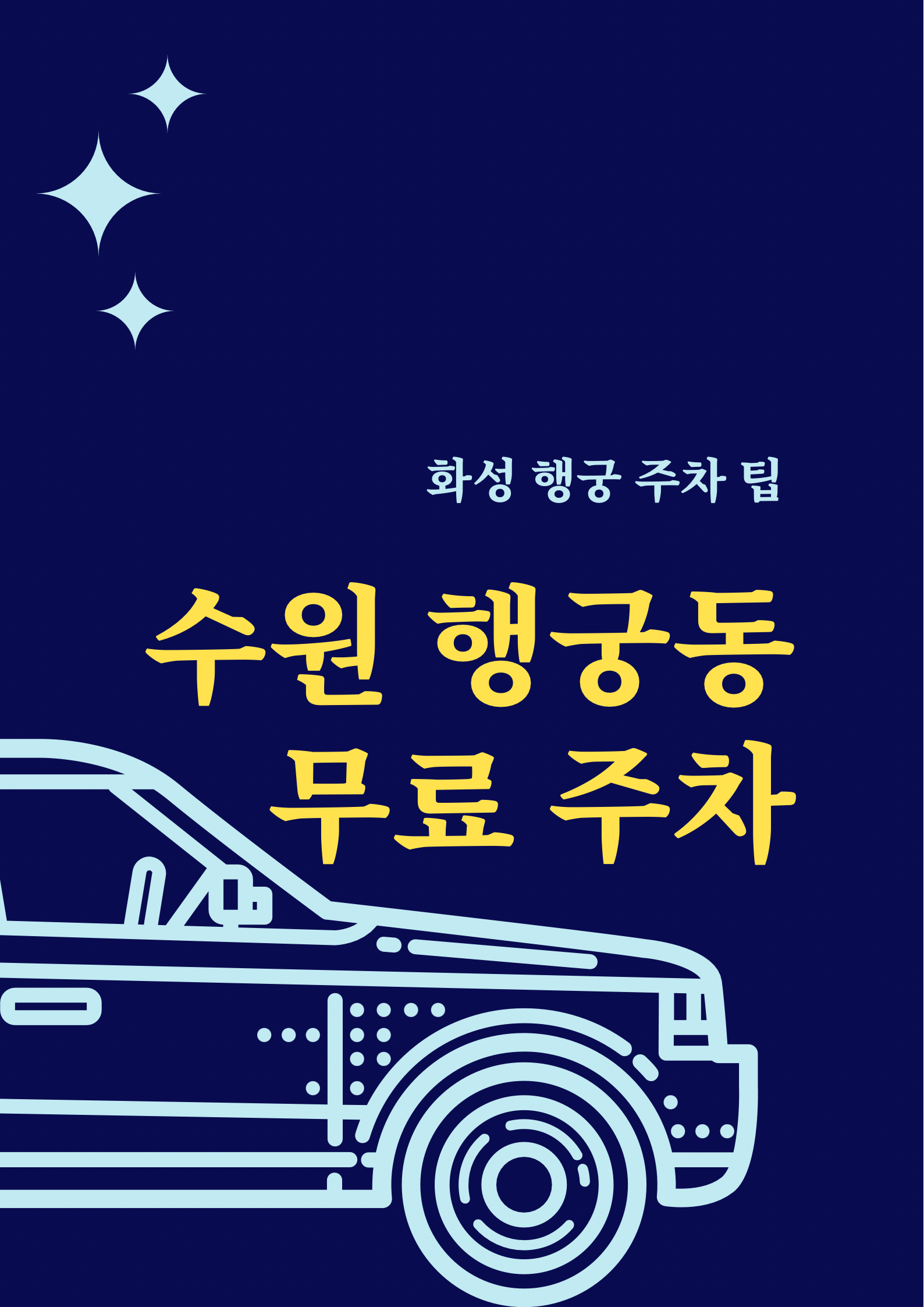 수원 화성 행궁동 주차장, 주민이 알려주는 무료 주차 팁