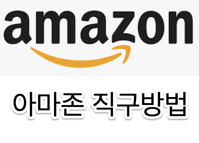 아마존 직구방법