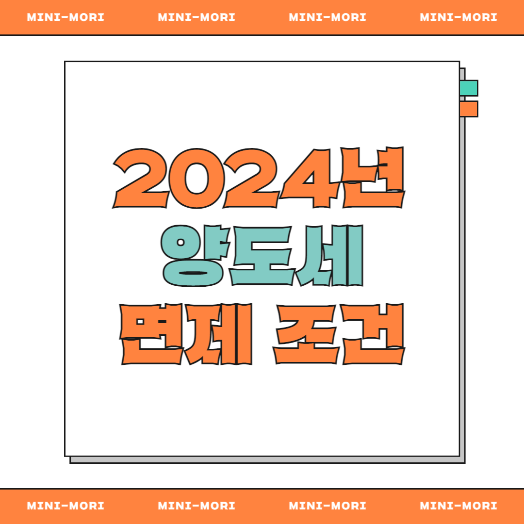 양도세 면제 조건