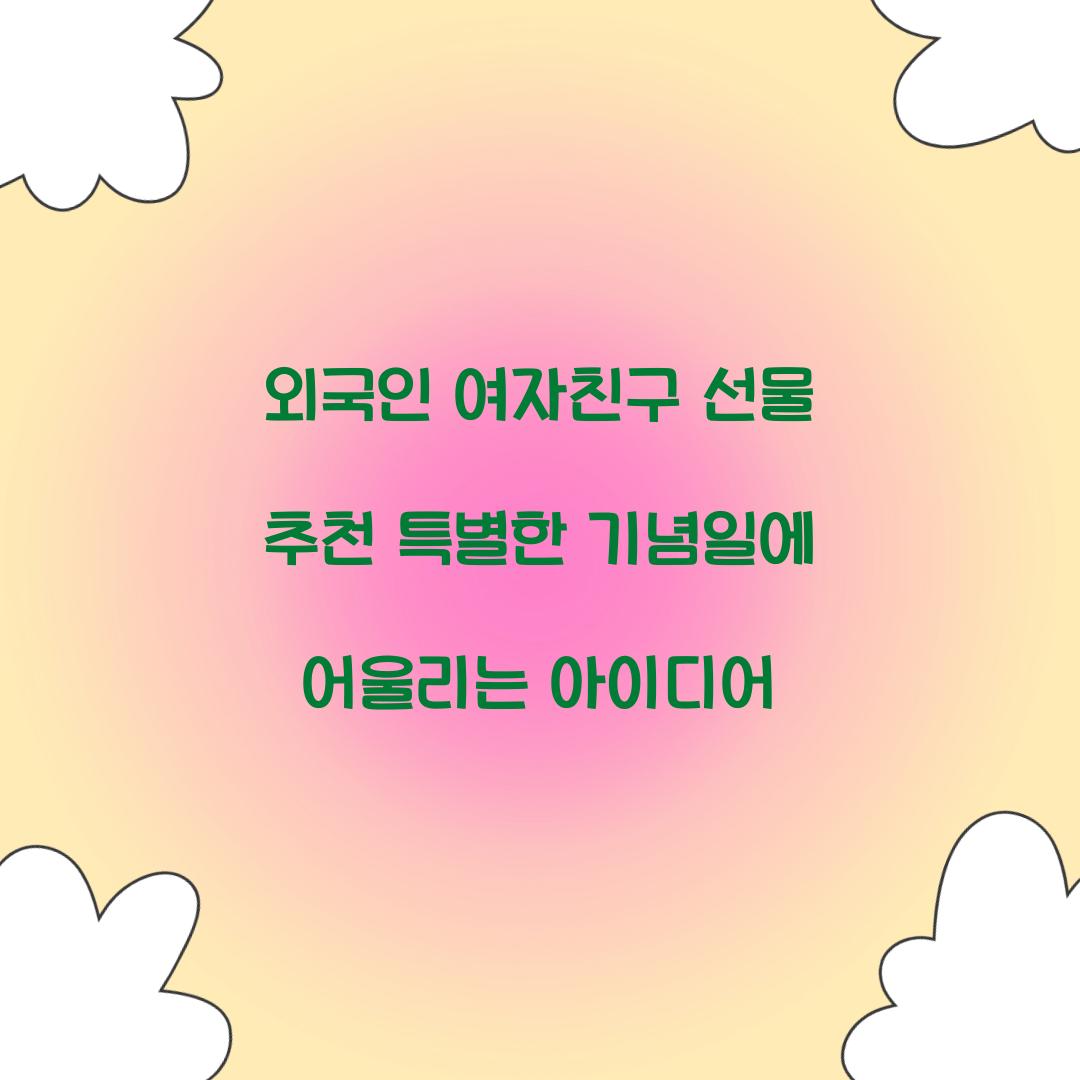 외국인 여자친구 선물 추천