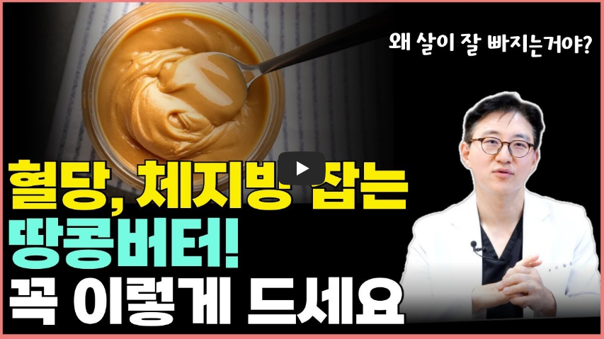 땅콩버터 의외로 다이어트에 도움? 영상