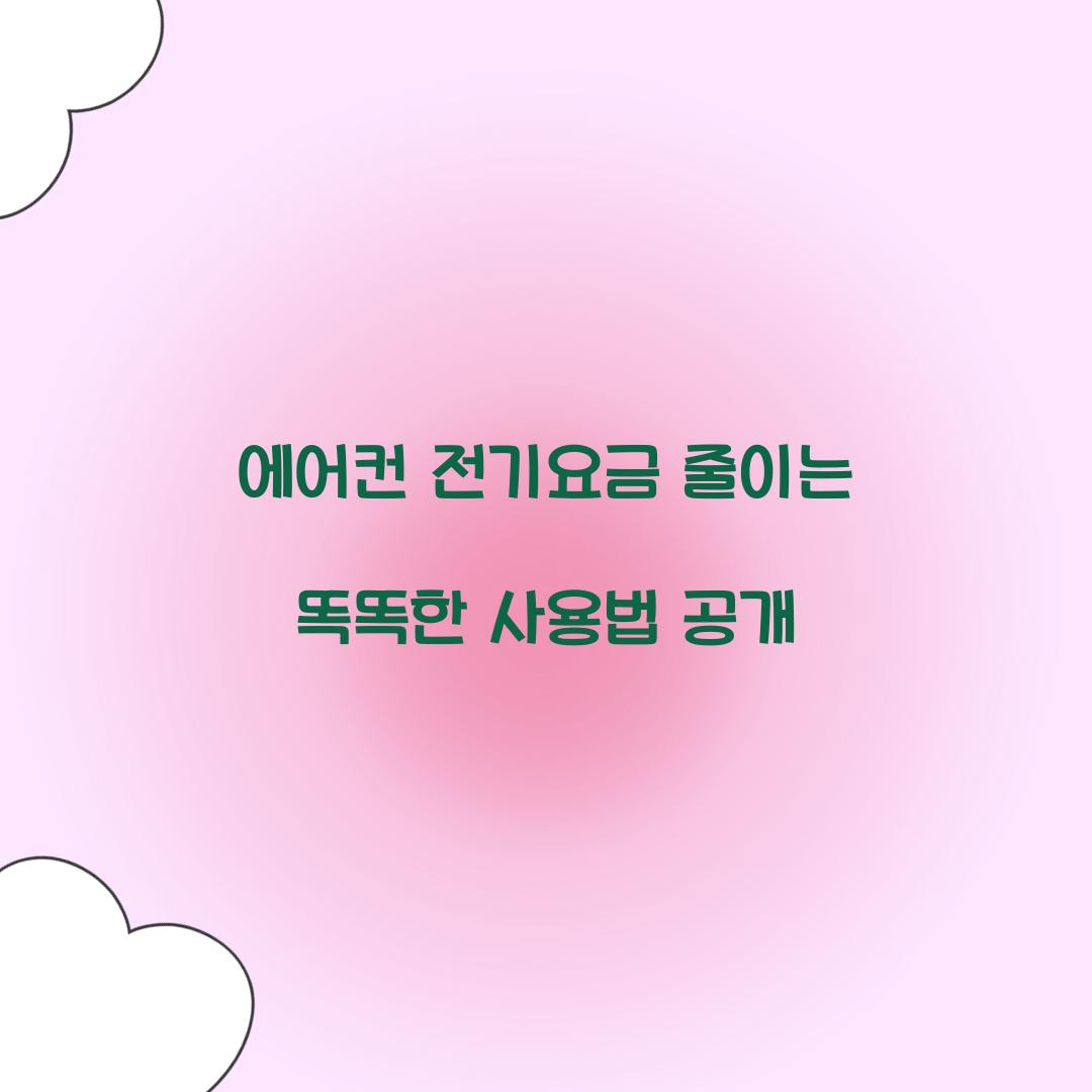 에어컨 전기요금