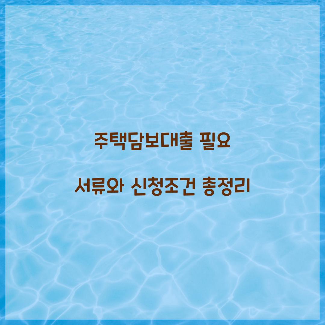 주택담보대출 필요 서류