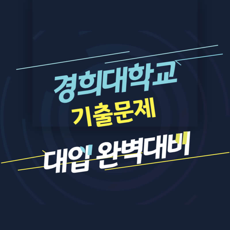 경희대학교 면접 질문 답변 모음 썸네일