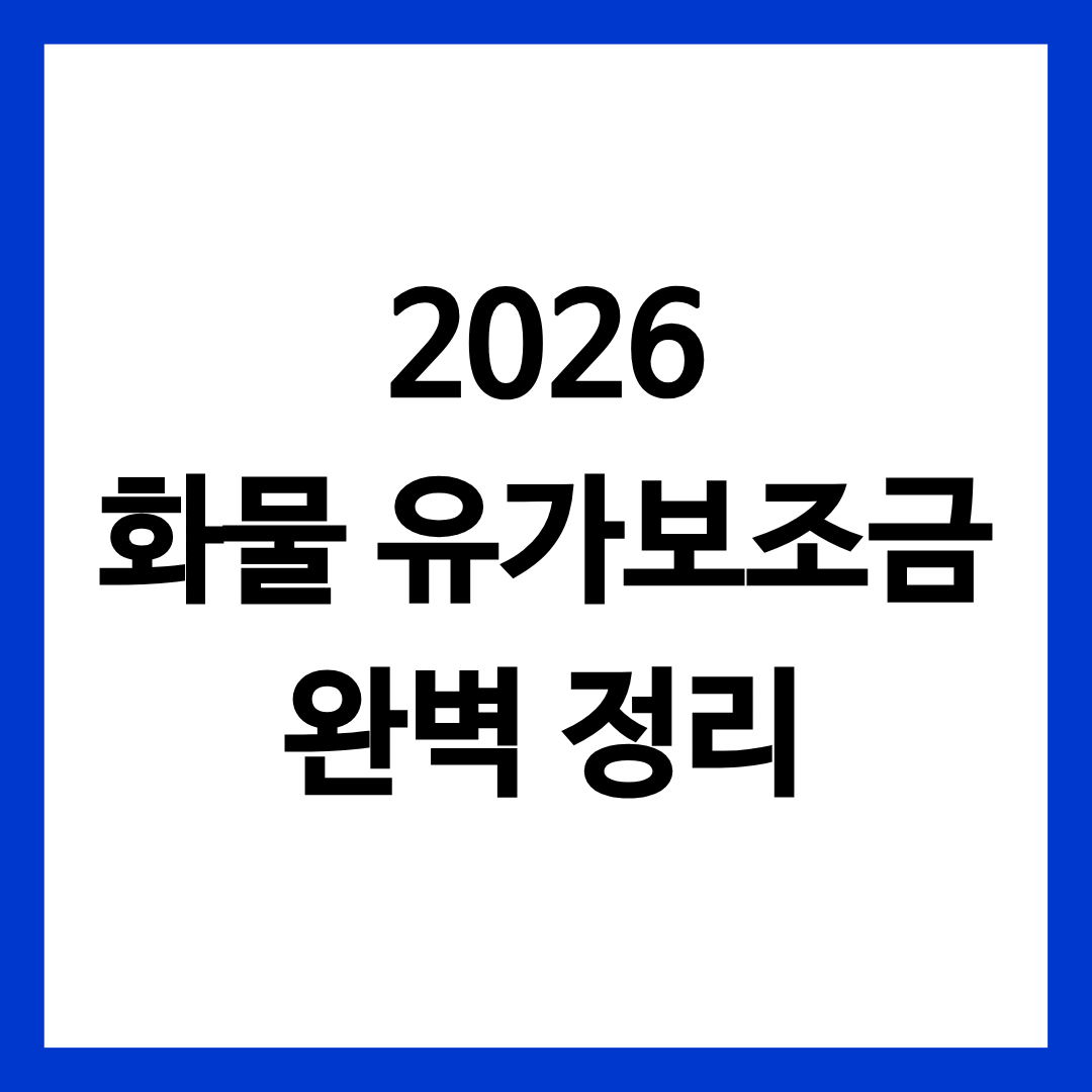 2026 화물 유가 보조금 달라진 점 완벽 정리