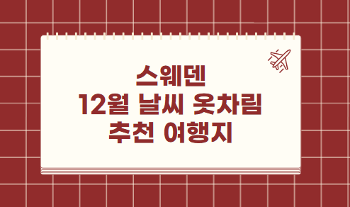 스웨덴 12월 날씨 옷차림 추천 여행지