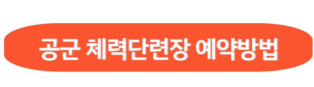 공군 체력단련장 예약방법