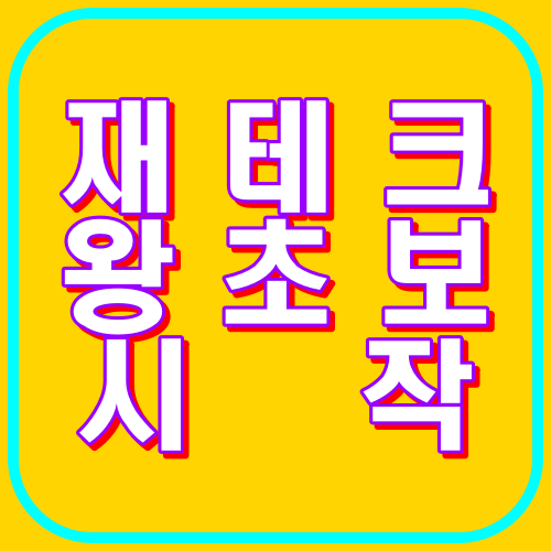 재테크 왕초보시작