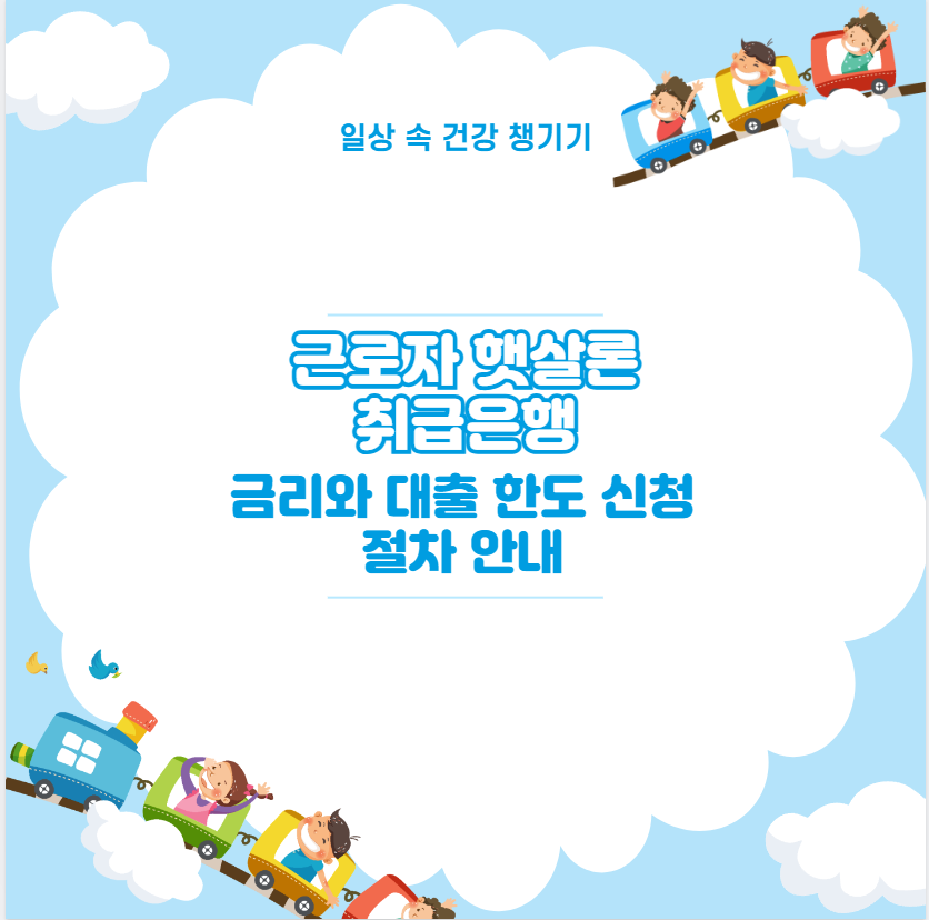 근로자 햇살론 취급은행 금리와 대출 한도 신청 절차 안내