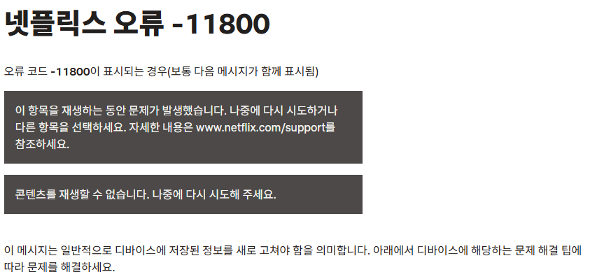 넷플릭스 오류 코드 해결방법