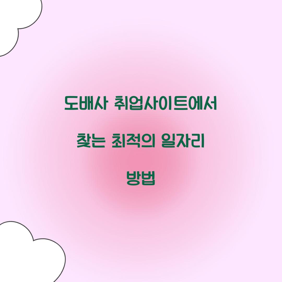 도배사 취업사이트