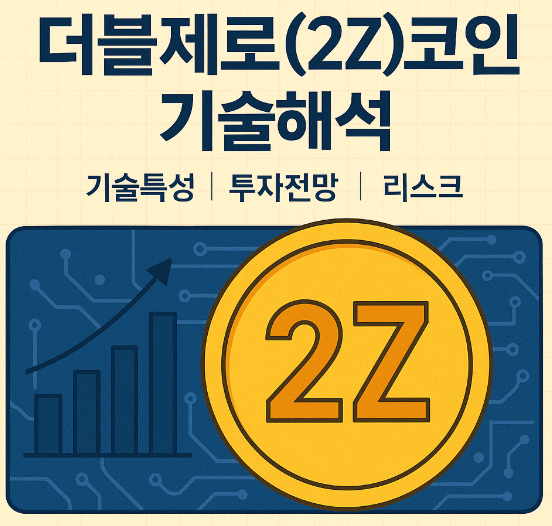 더블제로(2Z)코인 기술해석 (기술특성, 투자전망, 리스크) 이미지