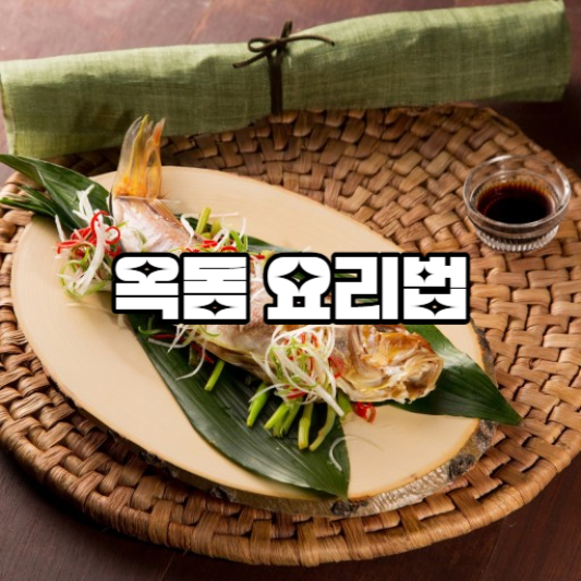 옥돔요리법