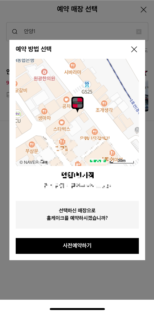 투썸플레이스 사전예약 매장, 픽업일시 선택-1